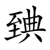 𦥃汉字