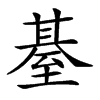 𦥄汉字