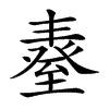 𦥆汉字