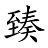 𦥇汉字