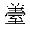 𦥈汉字