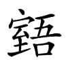 𦥉汉字