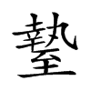 𦥎汉字