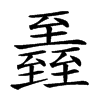 𦥏汉字