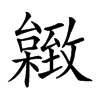 𦥐汉字