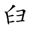 𦥑汉字