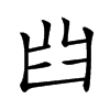 𦥒汉字