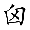 𦥓汉字