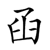 𦥖汉字