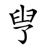 𦥗汉字