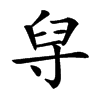 𦥘汉字