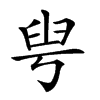 𦥚汉字