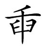 𦥛汉字