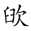 𦥞汉字