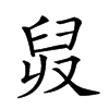 𦥠汉字