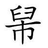 𦥡汉字