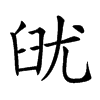 𦥣汉字