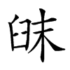 𦥦汉字