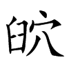 𦥨汉字