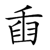 𦥫汉字