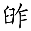 𦥬汉字