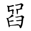 𦥮汉字