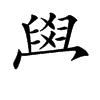 𦥯汉字