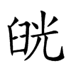 𦥰汉字