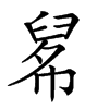 𦥱汉字