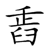 𦥲汉字