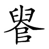 𦥳汉字