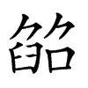 𦥵汉字