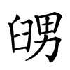 𦥶汉字