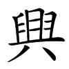 𦥷汉字