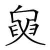 𦥺汉字