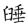 𦥻汉字