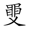 𦥼汉字