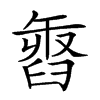 𦥽汉字