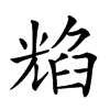 𦥿汉字