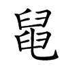 𦦁汉字