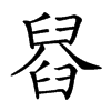 𦦂汉字