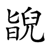 𦦃汉字