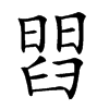 𦦄汉字