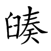 𦦅汉字