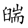 𦦇汉字