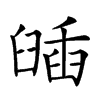 𦦈汉字