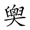 𦦉汉字