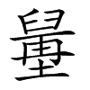 𦦍汉字