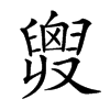 𦦒汉字