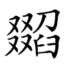 𦦖汉字